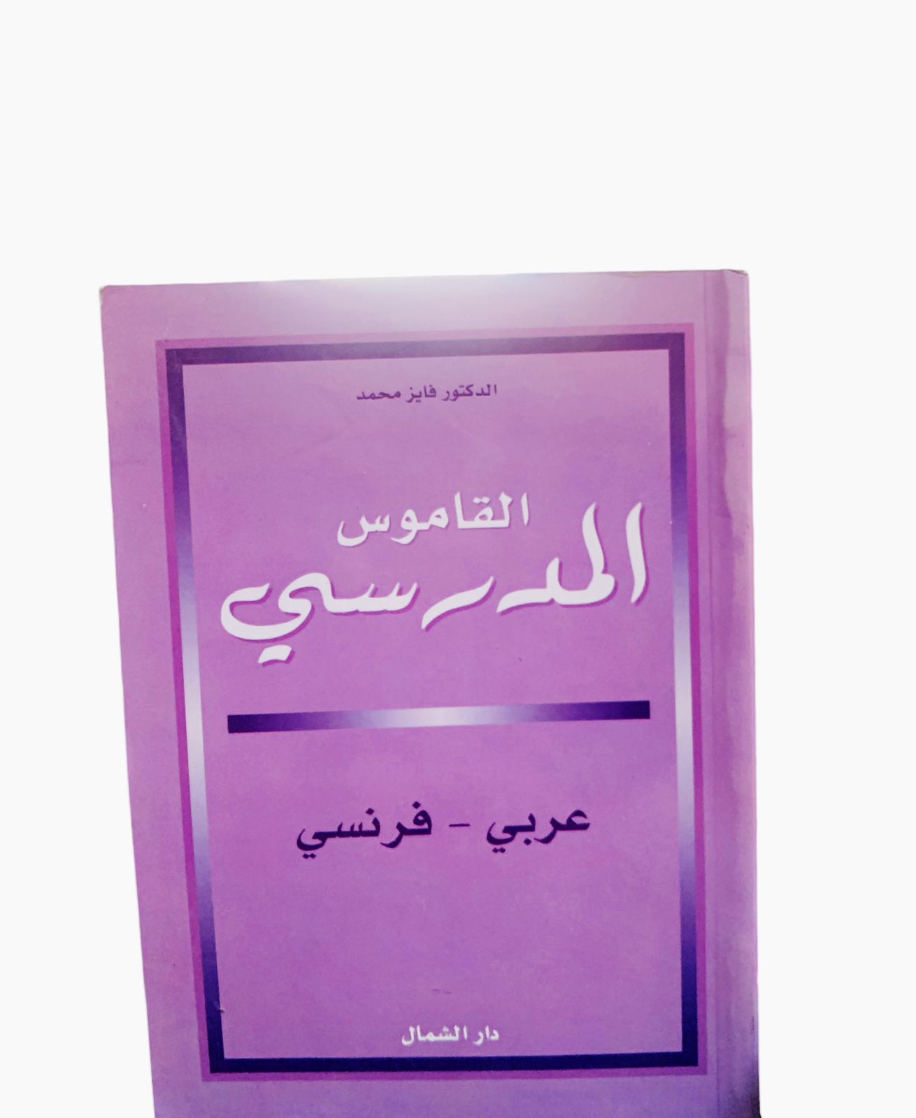 القاموس المدرسي عربي - -فرنسي